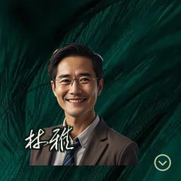 林雅