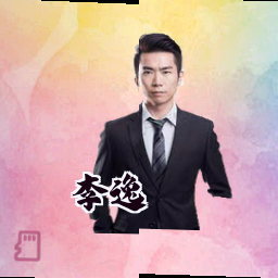 李逸
